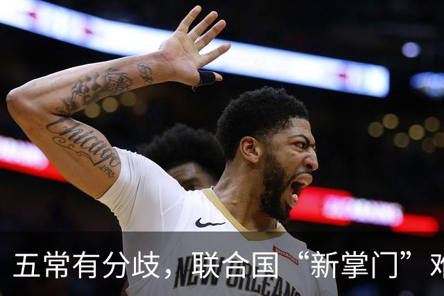 五常有分歧，联合国“新掌门”难产！美国反对所有人，中国在犹豫