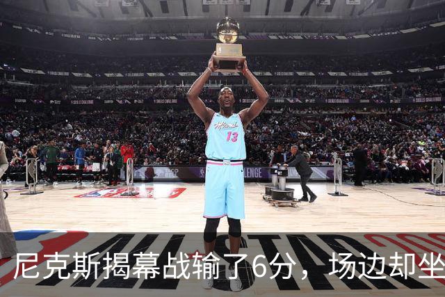 尼克斯揭幕战输了6分，场边却坐满大牌明星