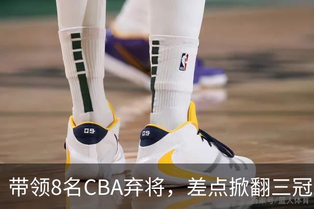 带领8名CBA弃将，差点掀翻三冠王，球迷：让他取代郭士强做国帅