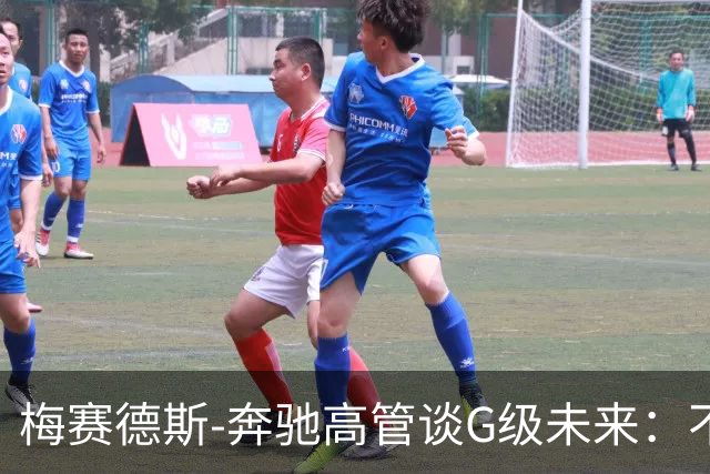 梅赛德斯-奔驰高管谈G级未来：不丢本源，不排除V12发动机回归