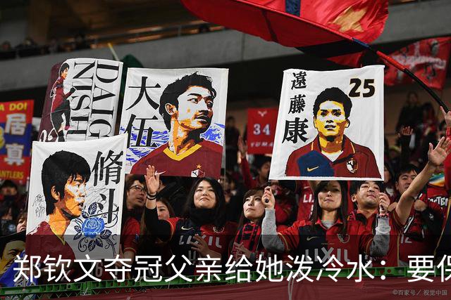 郑钦文夺冠父亲给她泼冷水：要保持谦逊！霸气回应：我已2次创造历史