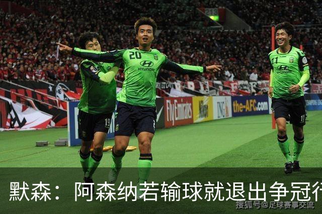 默森：阿森纳若输球就退出争冠行列 本场极其重要