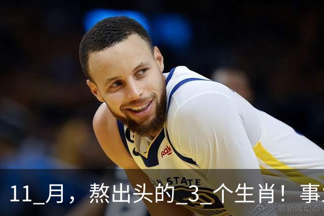 11 月，熬出头的 3 个生肖！事业逐步走高，辛苦付出开始变现